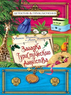 cover image of Загадка туристического агенства